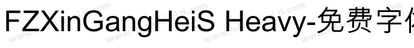 FZXinGangHeiS Heavy字体转换